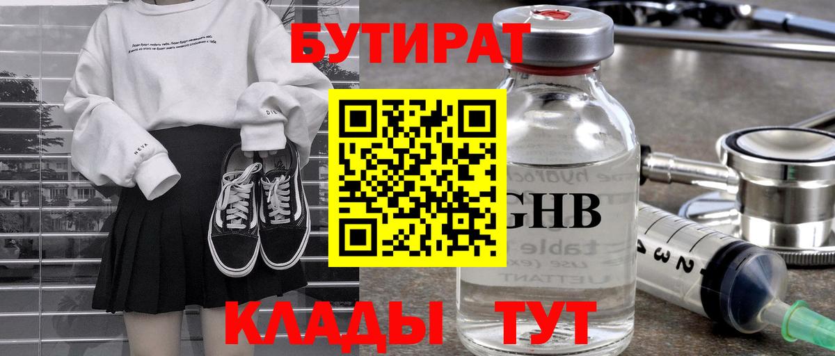 БУТИРАТ Butirat Вичуга