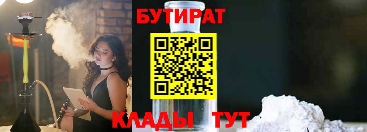 БУТИРАТ  Вичуга  БУТИРАТ Butirat 