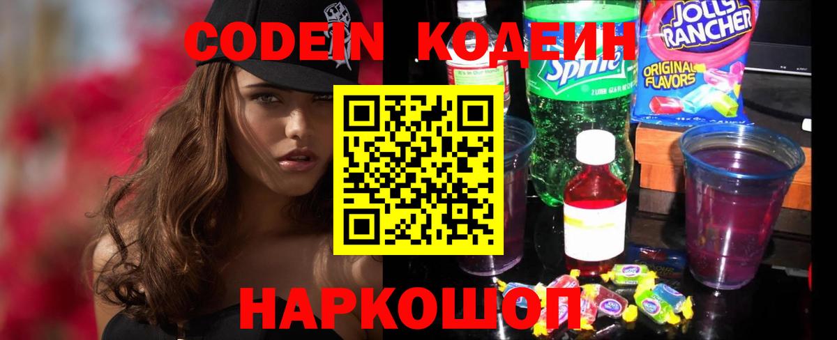 Вичуга  Codein напиток Lean (лин)  дарнет шоп  Вход с VPN  Codein Purple Drank 